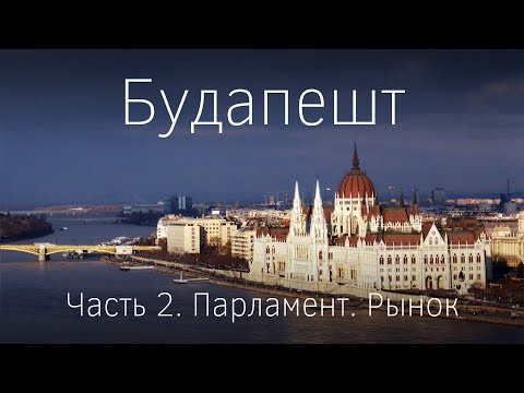 Будапешт. Часть II. Экскурсии: в Парламент Венгрии, на рынок, hop on hop off на автобусе и пароходе