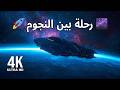 مزامير المركبة الفضائية 4K HDR رحلة بين النجوم وموسيقى هادئة