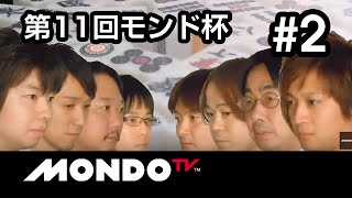 【麻雀本編その68】「石橋伸洋×杉浦勘介×鈴木達也×村上淳」モンド麻雀プロリーグ 第11回モンド杯 #1