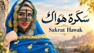 سَكْرَة هَوَاكَ  | Sakrat Hawak | Arabic Romantic Pop Song | New Arabic Song 2026