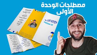 Lektion 01 ( Schlüsselwörter ) + مسابقة و جوائز - مصطلحات الوحدة الأولى - باك ألمانية
