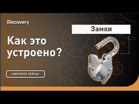 Замки | Как это устроено? | Discovery