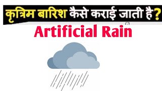 कृत्रिम वर्षा क्या होती है और यह कैसे होती है// what is artificial Rain & How it happen