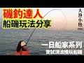 磯釣達人 船磯玩法分享 ┃實試頂流機玩船磯 ┃一日船家系列 ┃達人魚骨湯底拉麵┃大漁小魚#98