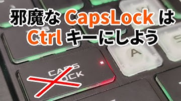 キーボードの CapsLock に Ctrl を割り当てる方法