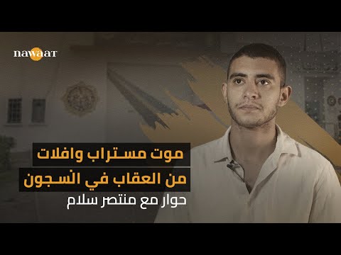 موت مستراب وافلات من العقاب في السجون حوار مع منتصر سلام