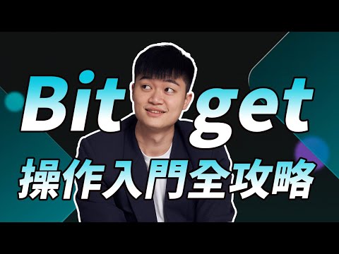   全網最完整 Bitget 教學 新手買比特幣 避免跟單陷阱 AI 輔助交易 安全性 低風險加密貨幣理財介紹 與手續費減免方法 11 10 前新戶贈 65 美元