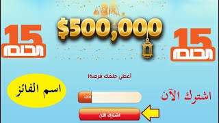 اسم الفائز في مسابقة الحلم 2021 سحب 500.000$ اشترك الآن