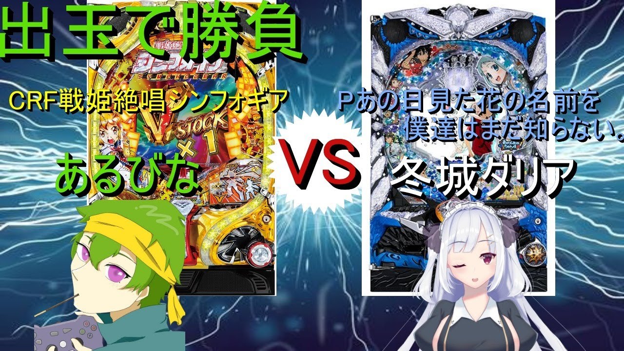 Crf戦姫絶唱シンフォギア 出玉で勝負 っていうプレミア見たい 配信 リベンジマッチ パチンコ実況 オンラインカジノファーストinfo