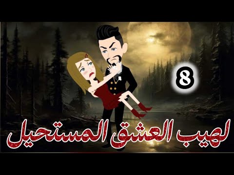 لهيب العشق المستحيل امل بين الحياة والموت 8 