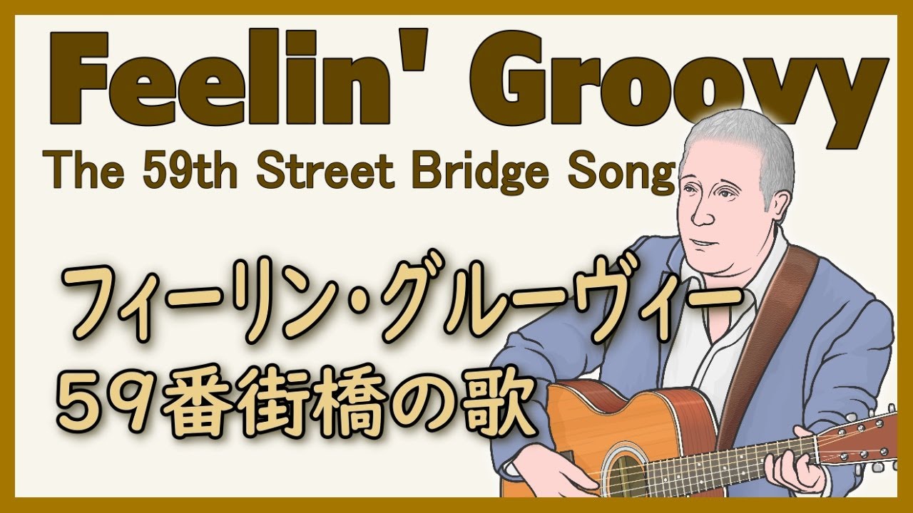激レア　サイモンとガーファンクル 59番街橋の歌　日本盤オリジナル ♫ 59番街橋の歌／サイモン&ガーファンクル カバー #IROMBOOK