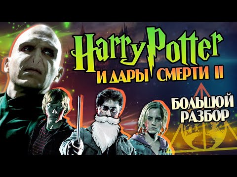 видео: Гарри Поттер и Дары Смерти часть 2: Большой Обзор Фильма