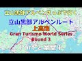 立山黒部アルペンきっぷで行く 立山黒部アルペンルート 上高地 GTWS Rd.3 Part2 室堂平