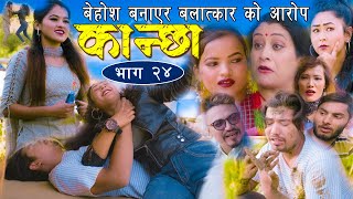 कान्छा भाग : २४ (Kanchha epsode 24) बेहोश बनायर बलात्कारको आरोप !! Nepali serial 2078/2021