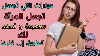 10 عبارة اغراء و تذيب النساء و تجذب البنات بالكلام المعسول ؟!