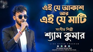 Ei Je Akash Aar Ei Je Mati || Pronomi Tomaya || Bengali movie song || cover by shyam Kumar 