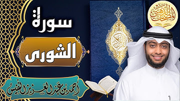 سورة الشورى - الشيخ أحمد النفيس- القرآن الكريم | Surah Ash-Shura - Ahmad Alnufais - Quran