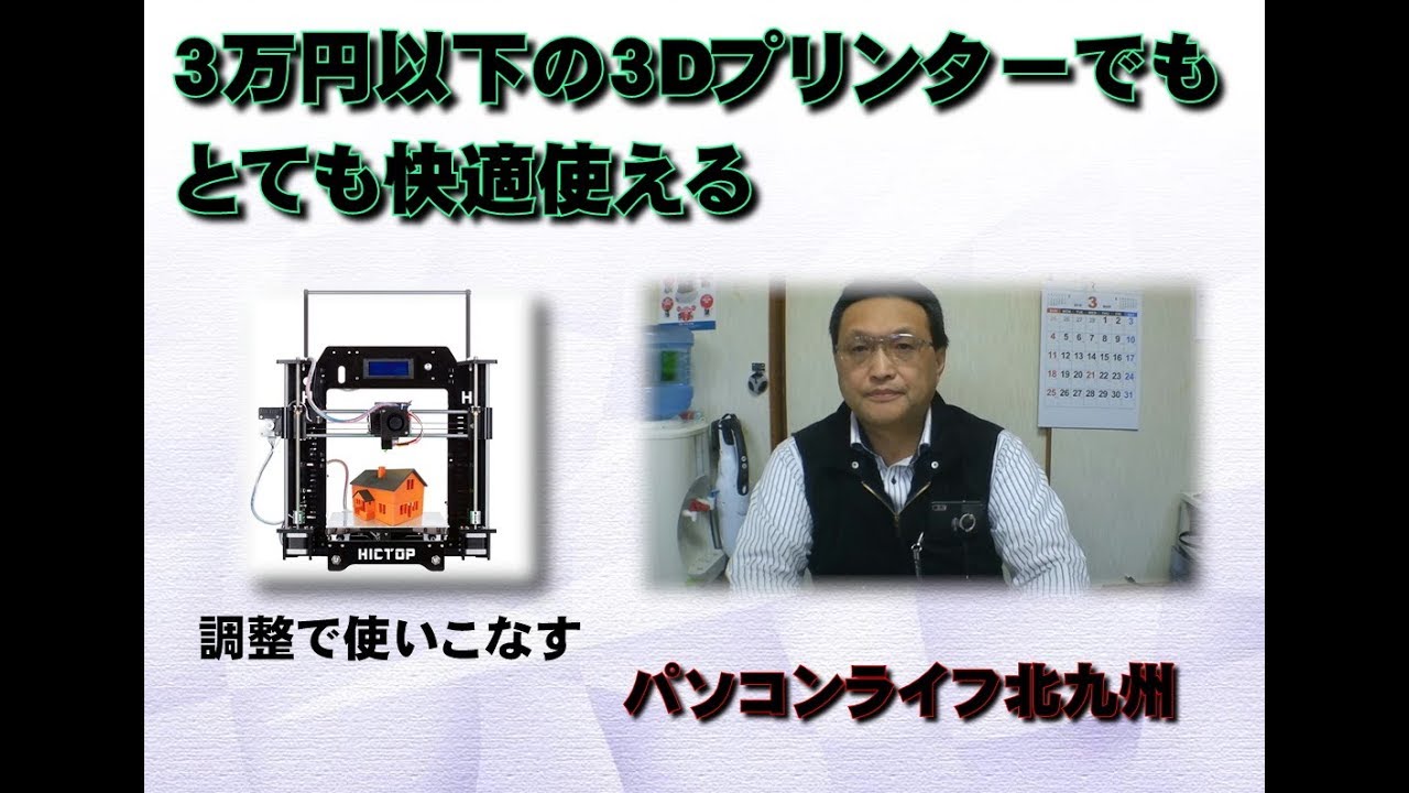 Hictopの3万円以下で買える格安3dプリンターの紹介 パソコンライフ Youtube
