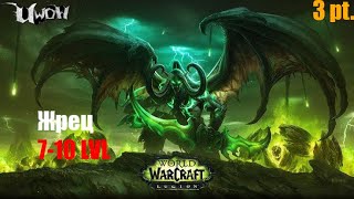 World of Warcraft Legion: Прокачка нежити жреца 7-10. Прохождение WoW Legion