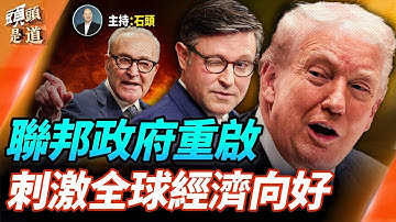 眾議院投票通過了參議院的政府開門法案，白宮之前表示川普會當天簽署法案結束關門；倫敦金屬交易所支持美元，放棄人民幣等所有貨幣；雙十一熱潮不再；  主持：石頭     經濟學家：黃峻【頭頭是道】