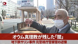 オウム真理教が残した「闇」 地下鉄サリン事件、元警視庁警察官の述懐