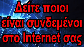 PCFeed [Fast]: Ποιοι είναι συνδεμένοι στο Internet σας