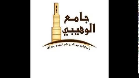 القارئ/عبدالله الموسى ( آخر سورة إبراهيم) 1435هـ