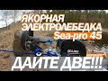 Якорная лебедка SЕA PRO 45. ПРЕДУПРЕЖДЕН ЗНАЧИТ ВООРУЖЕН!