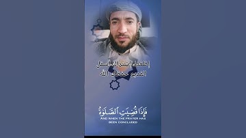 يا ايها الذين امنوا إذا نودي للصلاة من يوم الجمعة فسعوا الى ذكر الله بتلاوة القارئ محمد الفقية