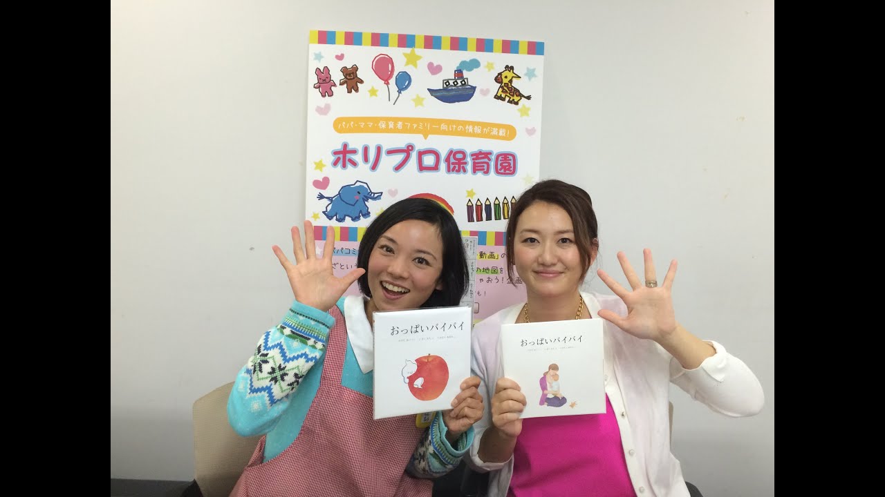 おっぱいバイバイ絵本 断乳派 卒乳派 ミルク派すべてのママやこどもに ホリプロ保育園 Youtube