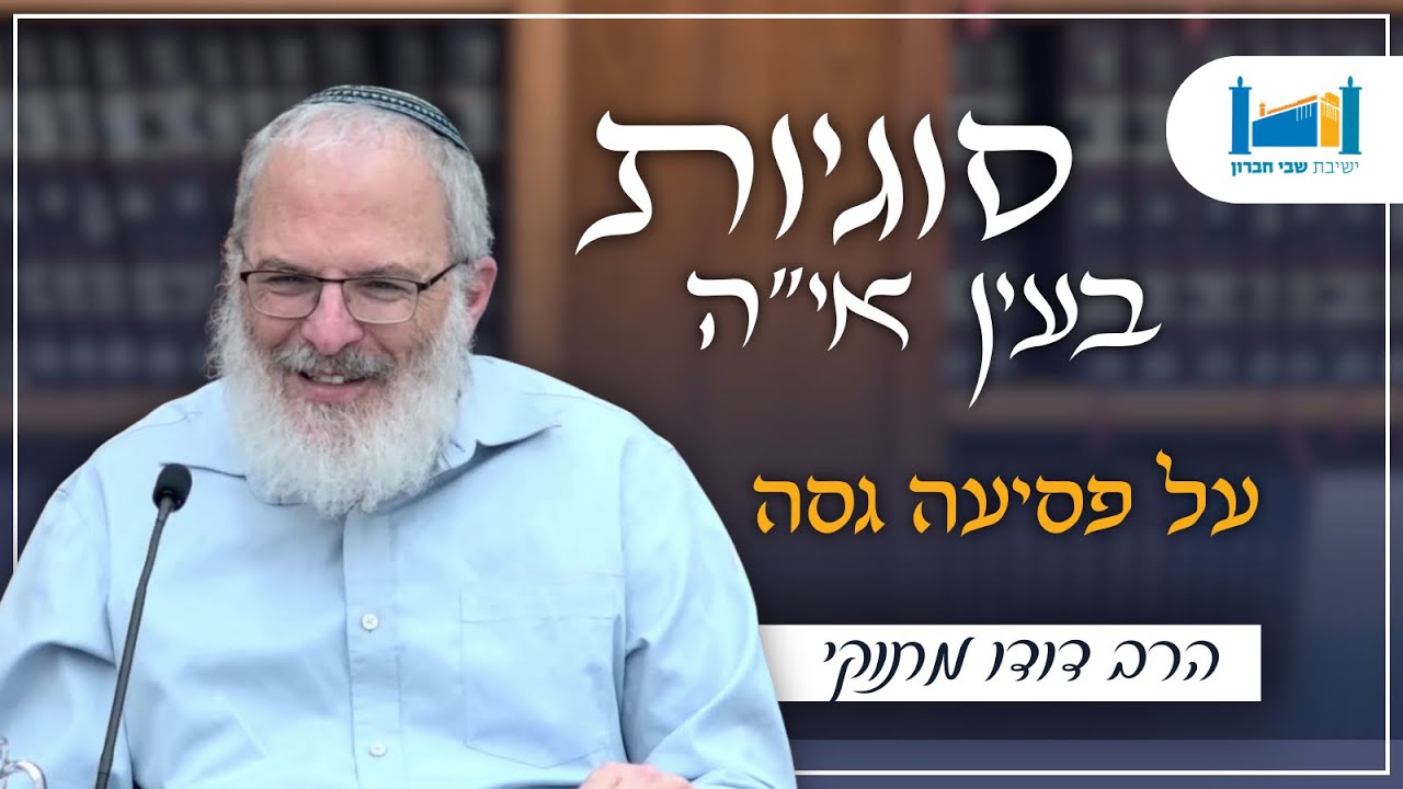 על פסיעה גסה | הרב דודו מתוקי | סוגיות בעין איה | תשפ''ו [12]