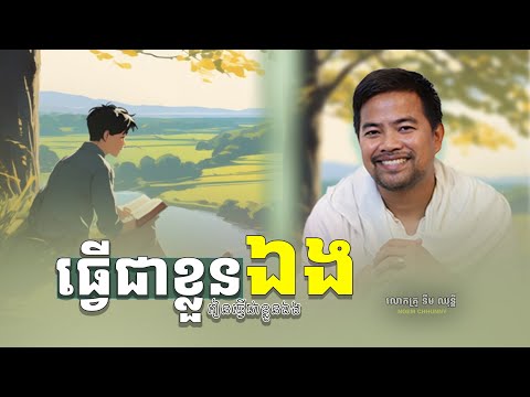 ធ្វើជាខ្លួនឯង | Be you | Noem Chhunny