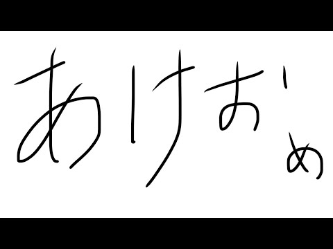 あけおめ雑の談