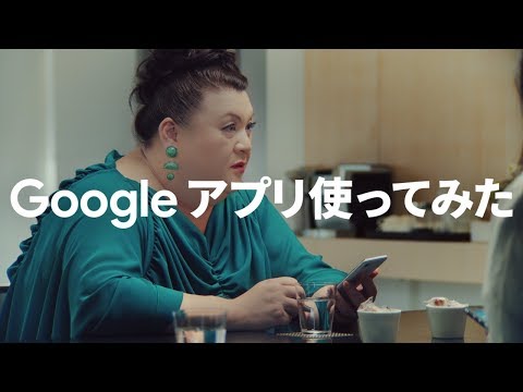 Google アプリ：マツコさんが Google アプリ使ってみた