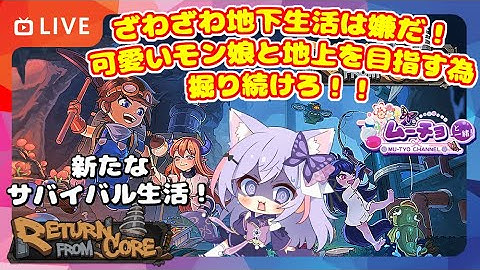 🔴【リターン・フロム・コア（Return from Core）】まさかの地下スタート⁉モン娘と探索・建築・農業を自動化させて地上を目指す!!サバイバルクラフト ゲーム実況 Vtuber 雑談♪