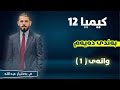 کیمیا 12 بەندی 10 وانەی1 م بەختیار عبداللە