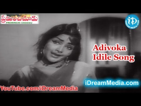 Preminchi Choodu Movie Songs   Adivoka Idile Song   ANR   Kanchana   Raja Sri