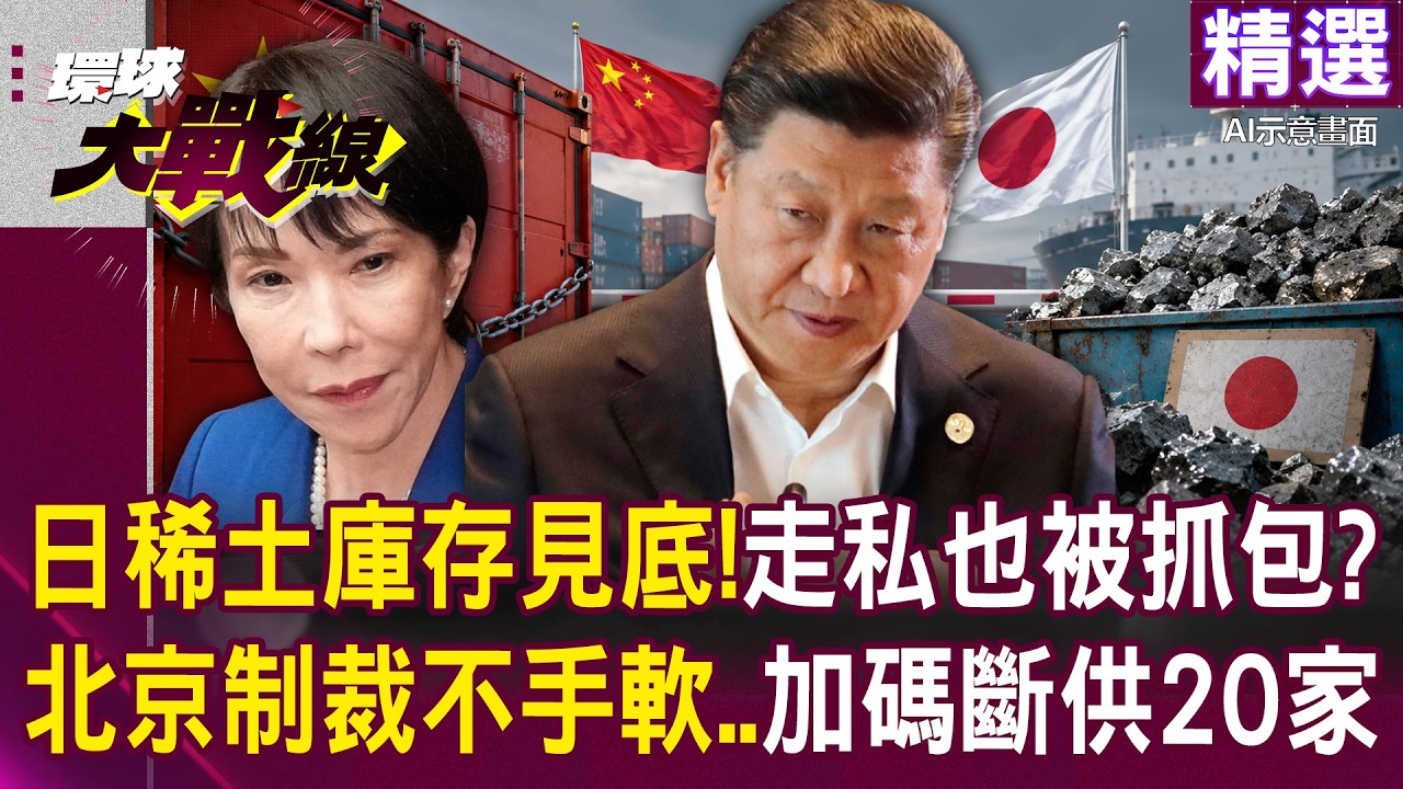 【精選】日本稀土庫存見底「走私也被中國堵下」?!北京制裁毫不手軟「再增20家日企斷供」?! │#環球大戰線 @globalfrontlinetv