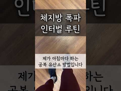 체지방폭파 루틴이 있다구?!?🏋🏻‍♀️💪🏻 #운동브이로그 #운동하는여자 #다이어트