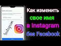 Как изменить свое имя в Instagram без Facebook || Изменить имя и имя пользователя в Instagram