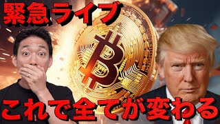 【LIVE】ビットコイン急落。雇用統計ショックで全てが変わる。