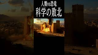 科学の敗北 #恐竜ドキュメンタリー screenshot 4