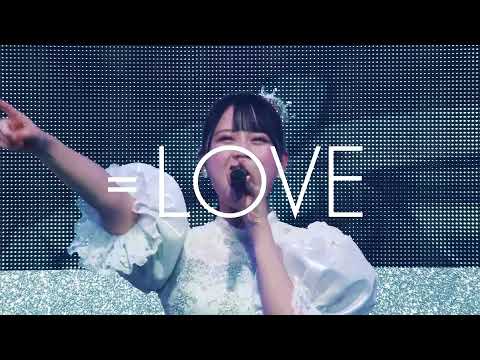 【HD】=LOVE(イコールラブ)CM「You all are "My ideal"～日本武道館～」
