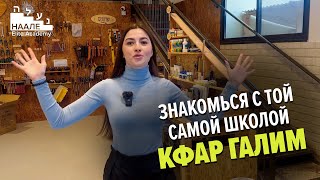 Учись в Израиле в школе Кфар Галим! #наале