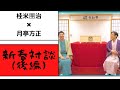貴重。米朝 枝雀師弟の絆