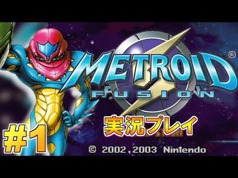 新作発売へ向けて！メトロイドフュージョン 実況プレイ！#1【GBA