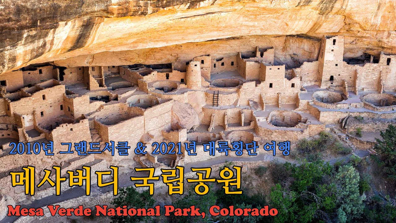 고고학 유적지인 콜로라도 남서쪽 메사버디(Mesa Verde) 국립공원 - YouTube