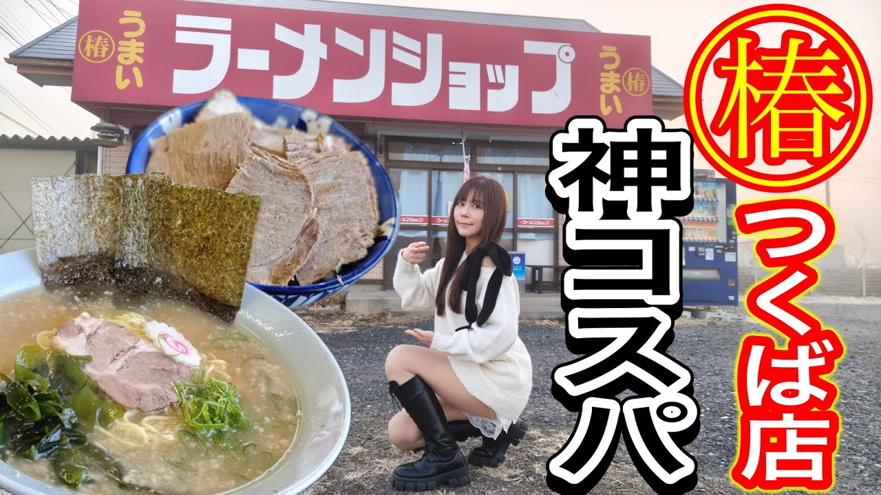 【ラーメンショップ椿つくば店】880円とは思えないウマさとボリューム！ 朝ラーセットが神コスパすぎる！