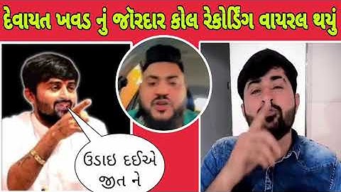 દેવાયત ખવડ નું જૉરદાર કોલ રેકોર્ડિંગ વાયરલ થયું | Devayat Khavad Vivad Video | Jeet London Vivad