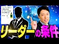 【リーダーの条件①】カリスマ性も能力もいらない！元スタバCEOが説く、リーダーに不可欠な要素とは！？